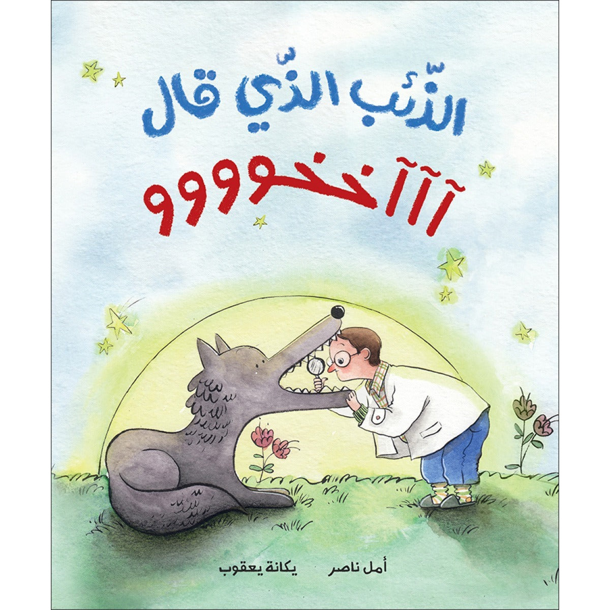 The Wolf Who Said “Akhooo”