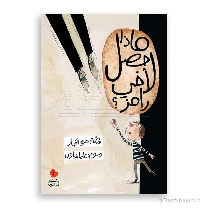 What Happened To My Brother Ramez?