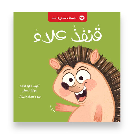 Alaa’s Hedgehog