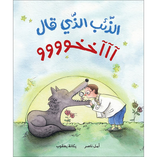 The Wolf Who Said “Akhooo”