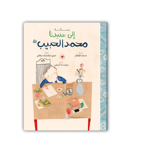 A Letter To Prophet Mohammad PBUH