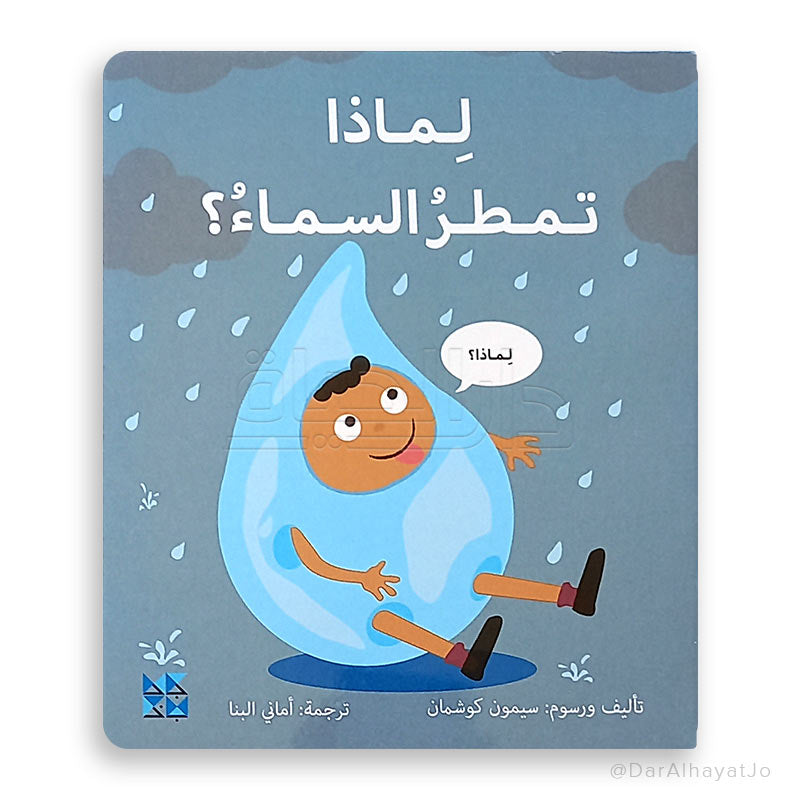 Why Does The Sky Rain?