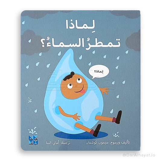 Why Does The Sky Rain?