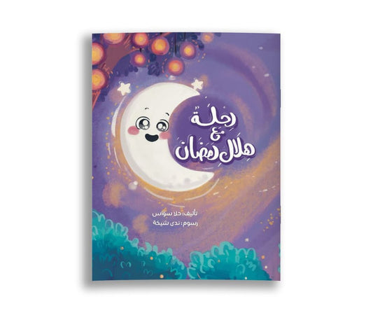 A Trip With Ramadan’s Crescent