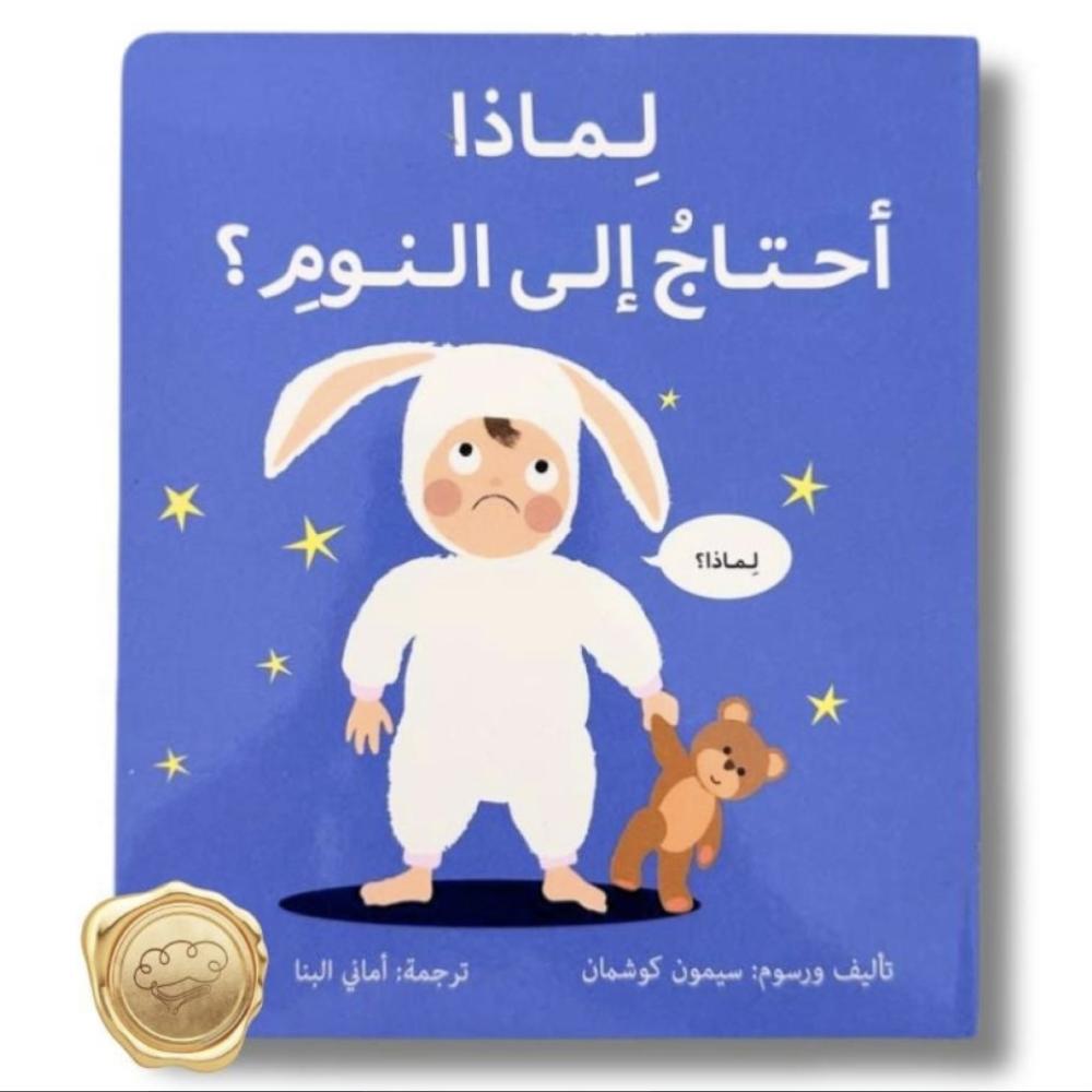 Why Do I Need Sleep?