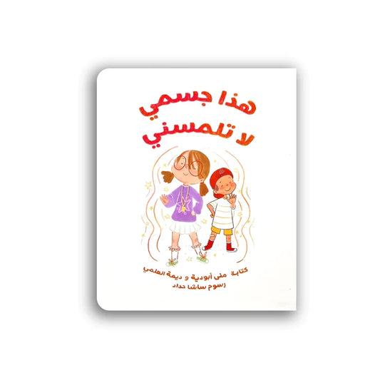 This Is My Body Don’t Touch It