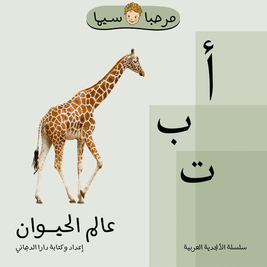 Arabic Animal Alphabet