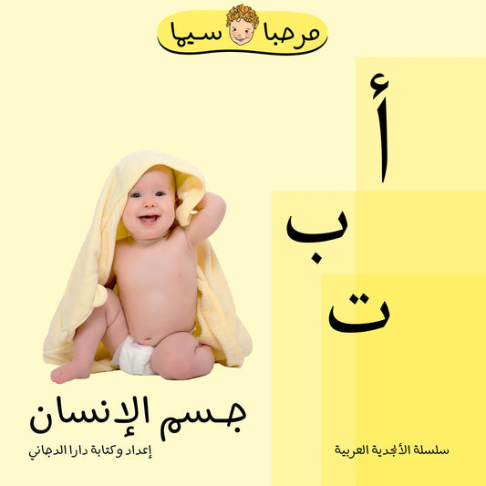 Arabic Human Body Book