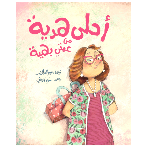 The Best Gift From My Aunt Baheyya